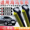 Adecuado para limpiaparabrisas Haima S5, M3, M5, M6, Fumeilai tercera generación, S7, Cupid, Haifuxing, Knight, cuchillas de limpiaparabrisas originales