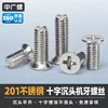 Acero inoxidable 201 tornillo de cabeza avellanada de cabeza plana con rosca de máquina para muebles, máquina, alambre, fijador M6/M8