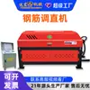 Máquina enderezadora de barras de acero CNC, Máquina enderezadora CNC a gran escala totalmente automática de conversión de frecuencia hidráulica, Máquina enderezadora y cortadora roscada