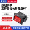 Suministro directo de fábrica fabricación profesional interruptor de botón rojo tres patas tres posiciones pata larga 10*15 interruptor barco D11