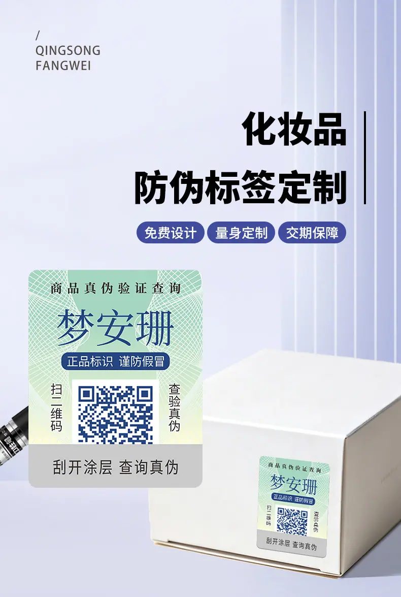 化妆品防伪标签定制_01.jpg