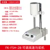 Homogeneizador de Alta Velocidade Ajustável Máquina Dispersora de Laboratório Homogeneizador Fsh-2A Homogeneizador Elétrico de Alta Velocidade para Triturar Tecidos