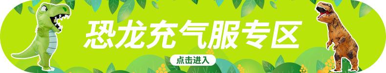 恐龙充气服专区.jpg