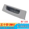 Adequado para Jiangxi 50 Bell D-MAX caixa de alça interna caixa de alça interna de captação D-MAX porta caixa de alça interna frente