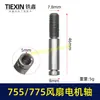 Venta directa de fabricante de comercio exterior transfronterizo de accesorios para motor de ventilador de batería de litio Eje de motor de ventilador 755 Eje de motor 775 03249