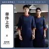Uniforme de chef, manga tres cuartos, cocina de otoño, cocina trasera, cafetería, restaurante, uniforme de trabajo de hotel, unisex, pastelería, ropa de trabajo para cafetería