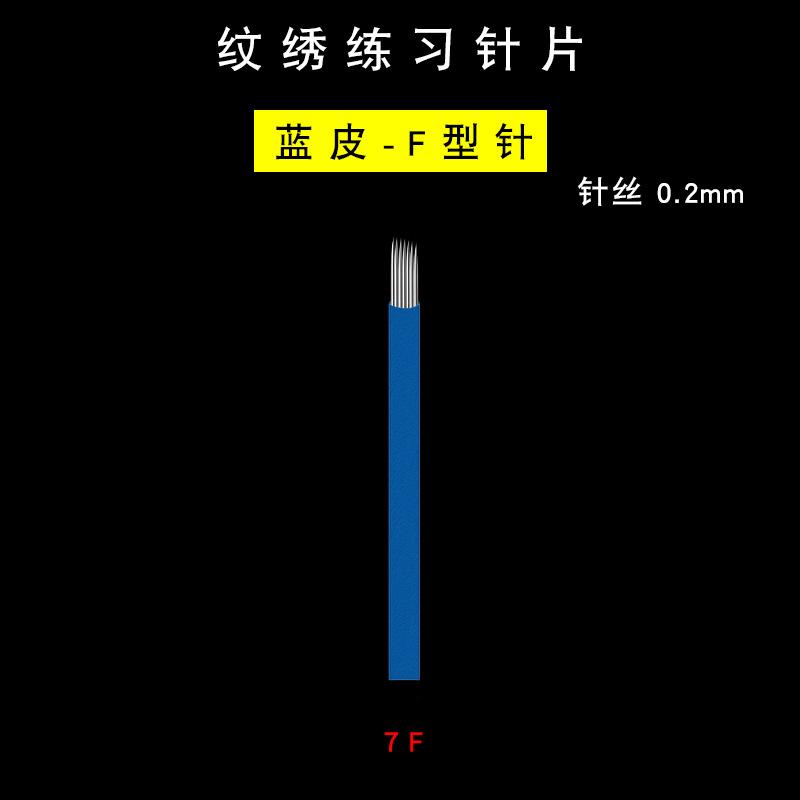 纹绣练习针片-蓝皮0.2-7F选项图.jpg