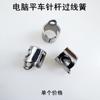 Máquina de Coser Plana de Computadora Gancho de Hilo Izquierdo y Derecho Accesorios para Máquina de Coser Plana Eléctrica Jack A4 Varilla de Hilo Protector Resorte de Hilo