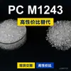 Gránulos de plástico PC M1243, PC de producción nacional como sustituto de materias primas importadas, Covestro Makrolon, Bayer
