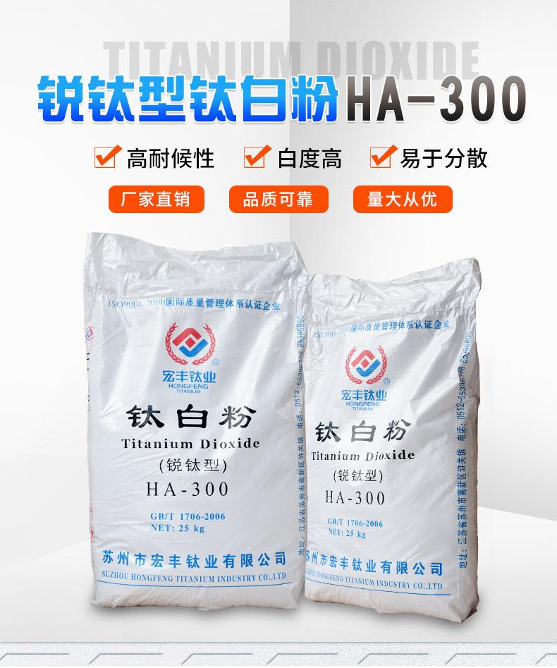 宏丰钛业钛白粉HA-300_02.jpg