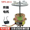 Motor para horno de secado tipo YPY-25-1, accesorios de motor soplador para horno de secado de temperatura constante 101, 25W