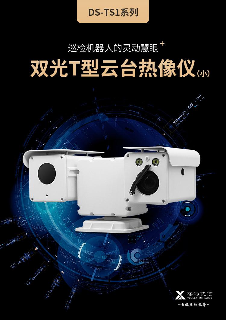 双光T型云台热像仪(小)_01
