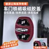 Adecuado para cubierta de cerradura de puerta Jetour Shanhai X70 X90PLUS Dasheng X95 cubierta de cerradura de puerta magnética con amortiguador