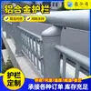 Fabricante de barandillas de aleación de aluminio para puentes entrega barandillas anti-colisión de aleación de aluminio para puentes y paisajismo de riberas