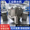 Secador centrífugo de acero inoxidable especial para alimentos máquina deshidratadora máquina deshidratadora industrial máquina deshidratadora vertical de tres patas
