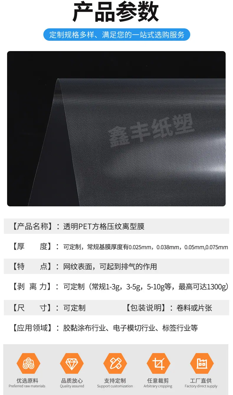 透明PET方格压纹离型膜详情页_02.jpg