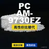 Gránulos de plástico PC AM-9730FZ, PC de producción nacional como sustituto de materias primas importadas, Teijin Panlite