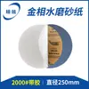 Papel abrasivo para polimento metallográfico com adesivo autoadesivo polimento metallográfico 250mm espelho papel abrasivo para água metallográfico