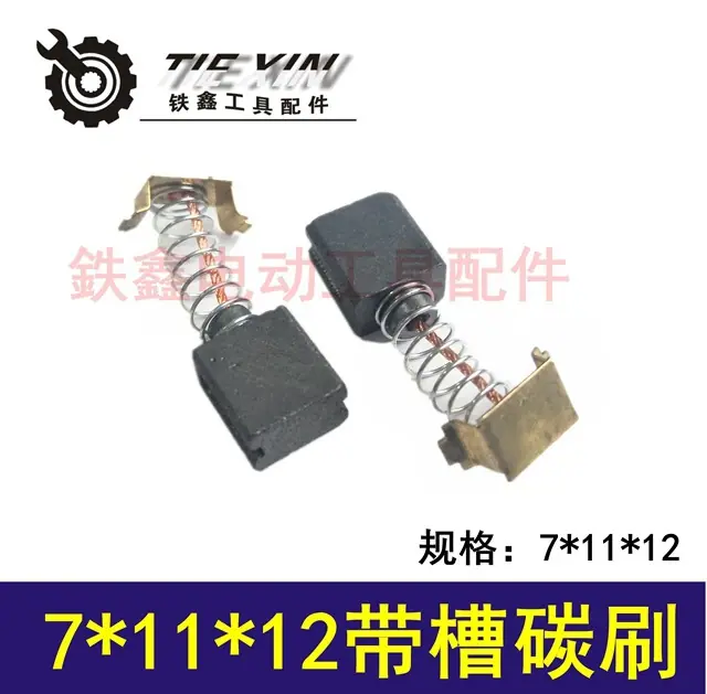7x11x12带槽碳刷