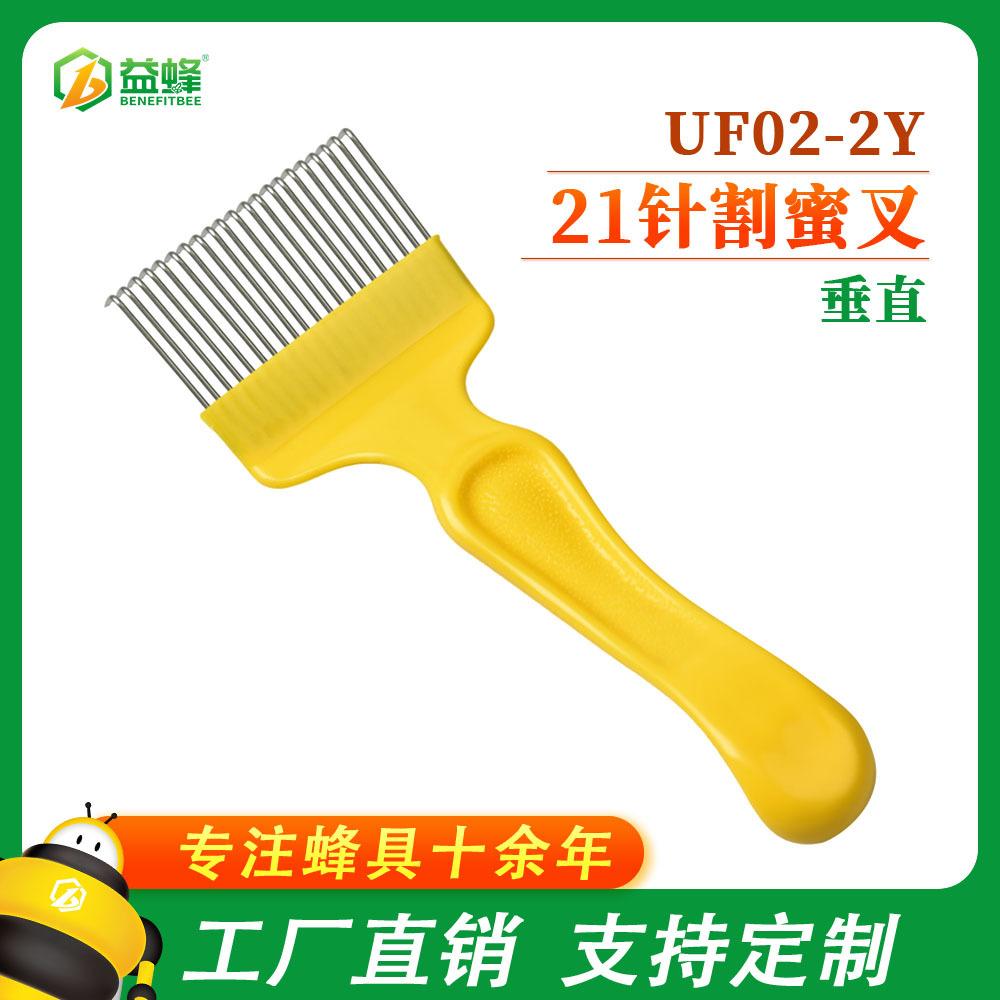 UF02-2Y-21针割蜜叉(垂直黄)