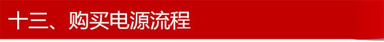 十三、购买电源流程