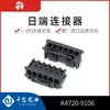 Precio de Carnaval K4720-9106 Día de Suministro Conector de Carcasa de Plástico Conector en Stock