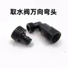 Codo universal ajustable para válvula de admisión de agua 6 minutos 1 pulgada adaptador de diente interno y externo codo de admisión rápida de agua conector de varilla de admisión de agua