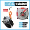 Motor de triciclo eléctrico 48V60V Alta Potencia 800W1200W Motor DC sin escobillas de alta velocidad Accesorios