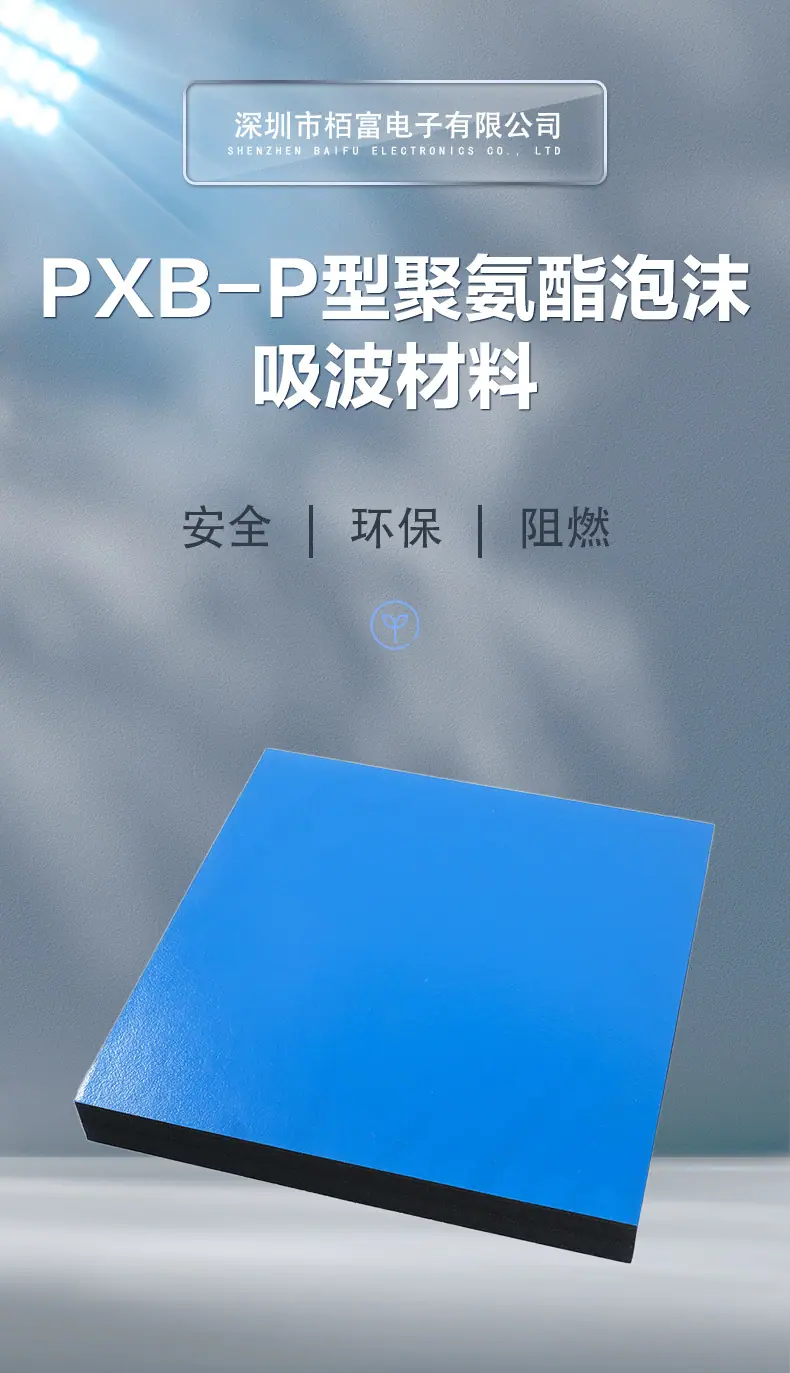 PXB-P吸波材料_01