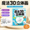 Livro de Pintura Mágica 3D Estereoscópica para Crianças de 2026, Livro Criativo de Rabiscos, Treinamento de Foco e Controle da Caneta, Iluminação de Colorir Educação Infantil