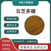  Polisacárido de Yunzhi 50% Extracción de entidad de fruto de Yunzhi Extracto de Yunzhi, fabricante en stock Envío gratis