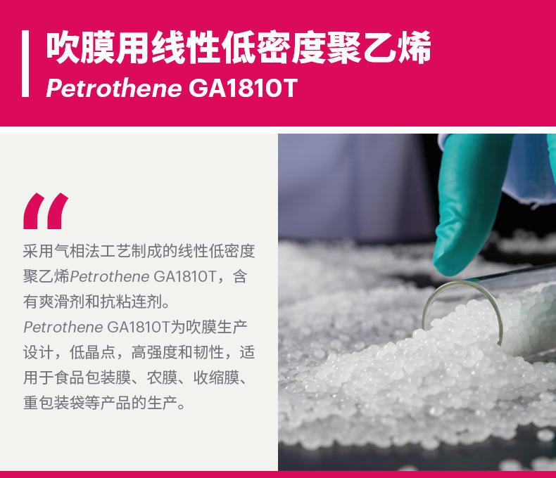 Petrothene GA1810T-详情1.jpg