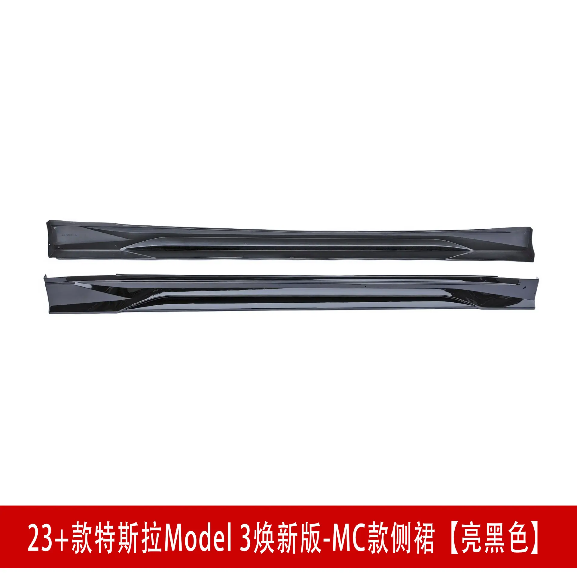 侧裙亮黑D344.jpg