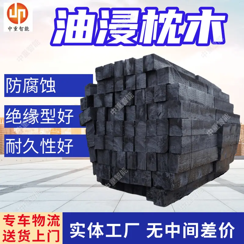 油浸枕木(1).png