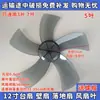 Adecuado para ventilador eléctrico S30-20AD-5 aspas de ventilador ventilador de piso de 12 pulgadas y ventilador de mesa aspas de ventilador ABS 300m