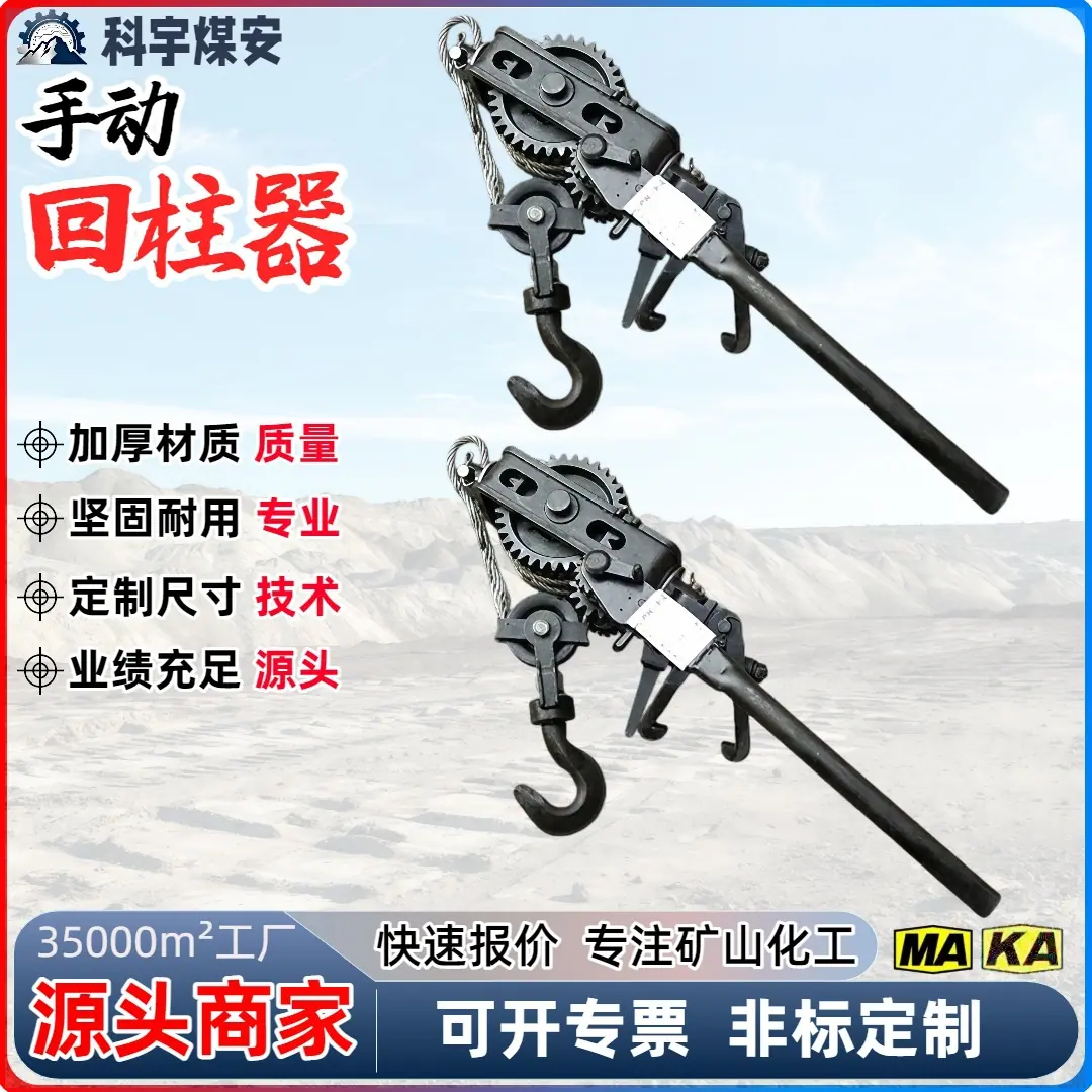手动回柱器0.4.jpg