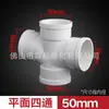 Liansu PVC drenaje cuatro vías plano tridimensional diámetro cuatro vías 50~110 200 ángulo recto y oblicuo y oblicuo cuatro vías venta al por mayor