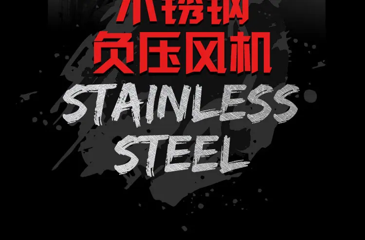 不锈钢负压风机页面_18.jpg