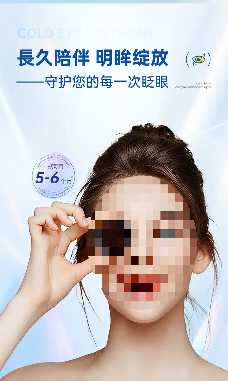 仲景方剂-视千里-冷熏护眼膏_07.jpg