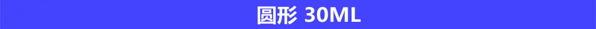 圆形30ml