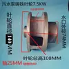 Peças para Bomba de Esgoto Rotor Rotor para Bomba de Lodo Ferro Fundido Rotor WQ-7.5KW Bomba de Água Não Obstruente Rotor Outros
