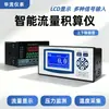 Totalizador de Flujo Inteligente para Medición de Frío y Calor, Controlador Cuantitativo de Acumulación de Flujo con Entrada 4-20mA