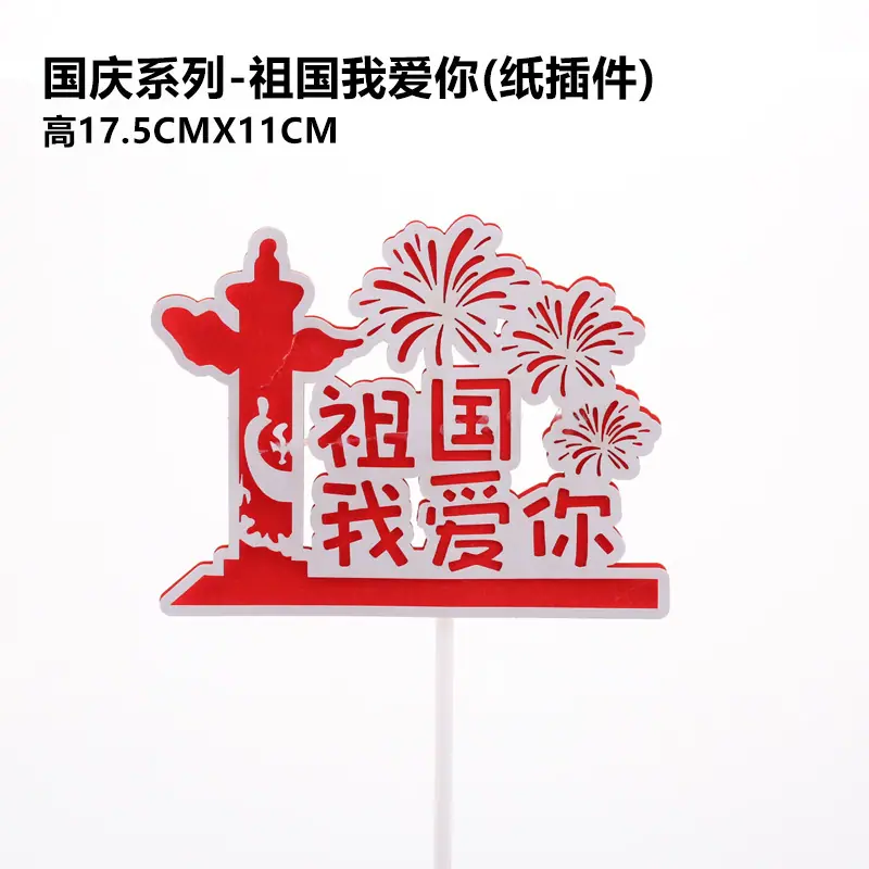 祖国我爱你