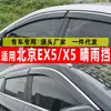 Escudo de Lluvia para Coche Especialmente Usado para Beijing Ex5/Baic X5 Ceja de Lluvia Escudo de Lluvia de Acero Inoxidable Una Pieza Impermeable