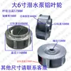 Impulsor de Aluminio Fundido Bomba Sumergible Agrícola 6 Pulgadas 4 Pulgadas Impulsor de Agua Impulsor de Aguas Residuales Succión de Arena Bomba de Agua Antiasfixiante Accesorios Rueda de Agua para Azulejos
