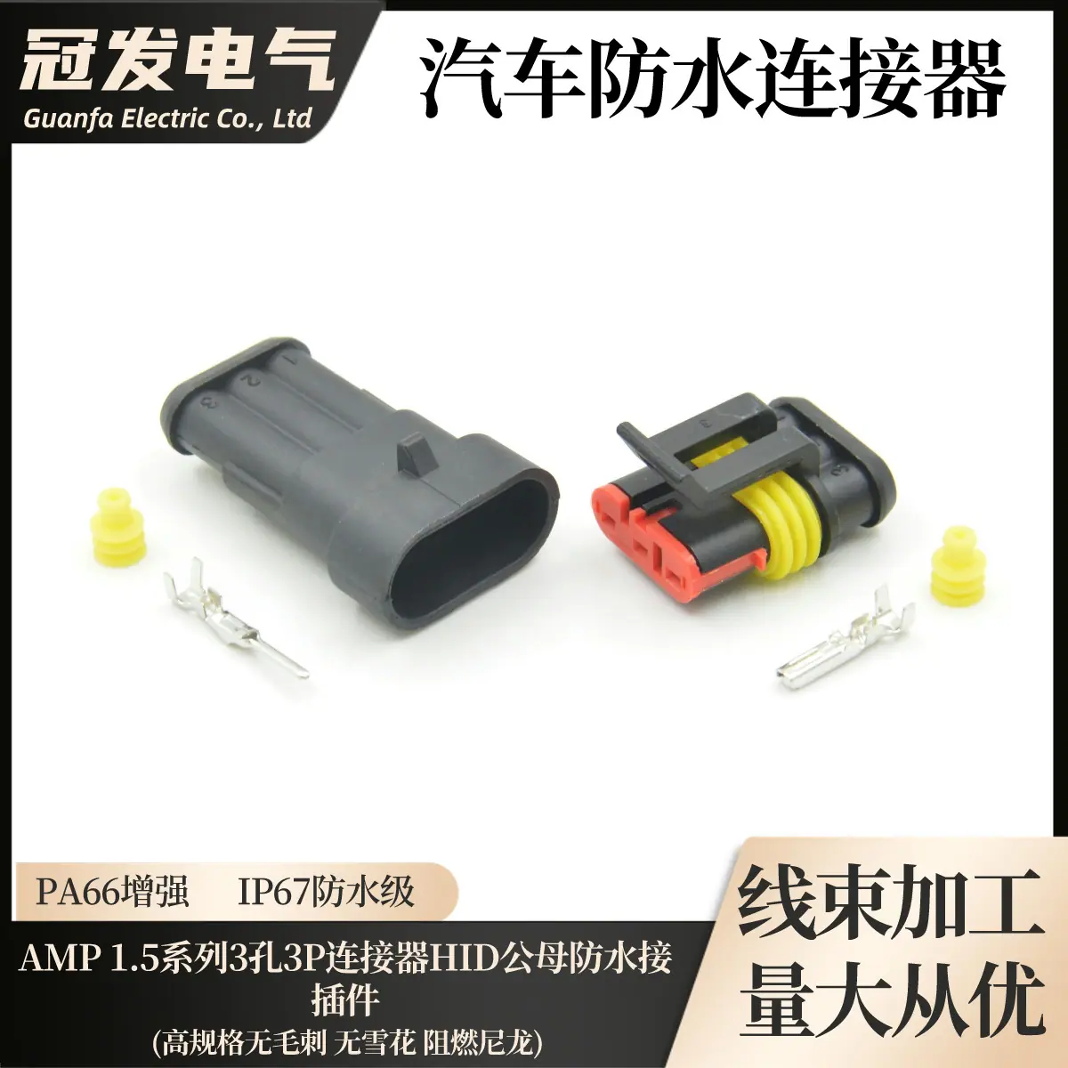 41-AMP 1.5系列3孔3P连接器HID公母防水接插件_