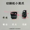Garra Automática Completa para Máquina de Corte de Pinos de PCB, Garra Preta Pequena de Corrente, Lâmina de Garra para Máquina de Corte de Pinos, Fivela de Corrente Correspondente, Acessórios para Máquina de Corte de Pinos