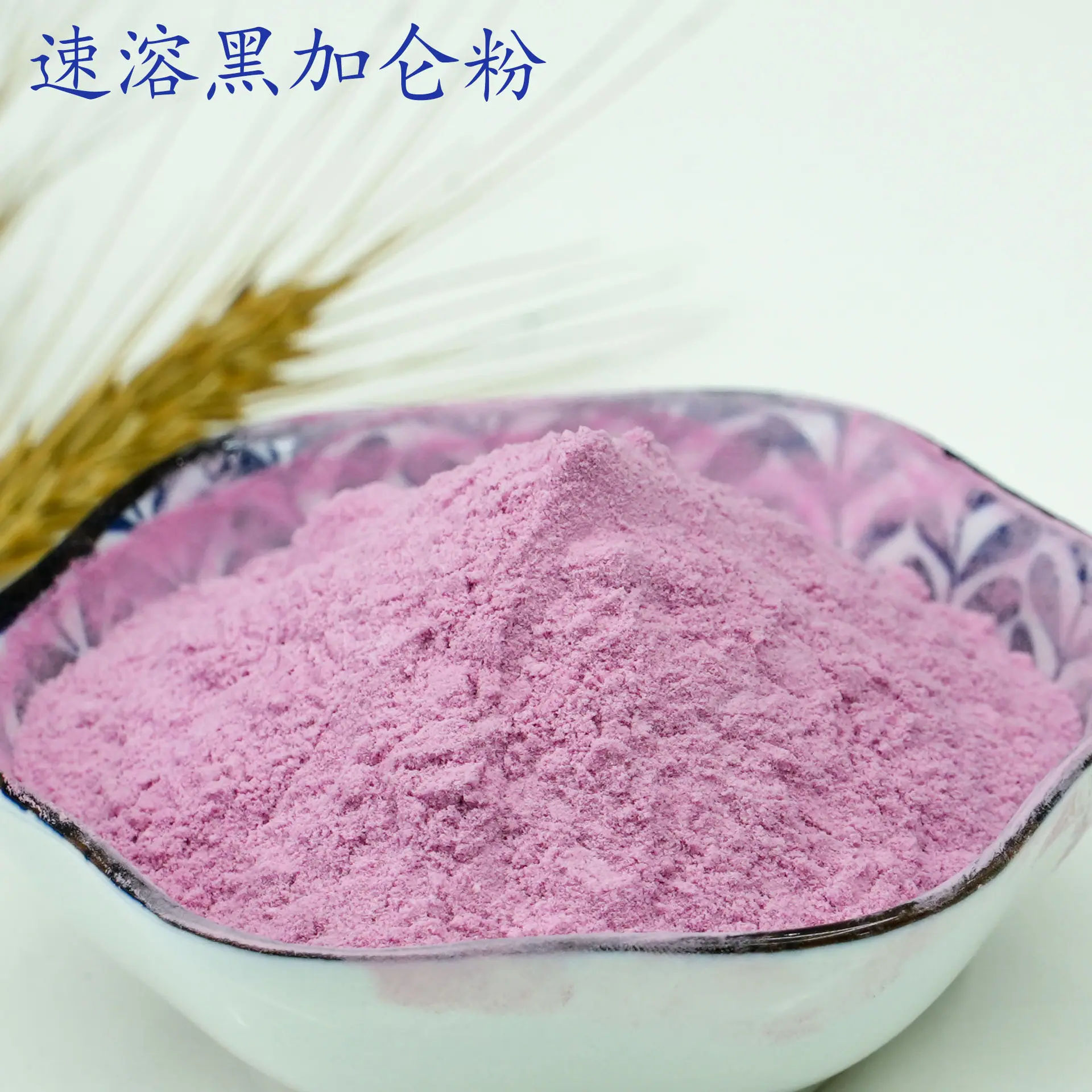 黑加仑粉1.jpg