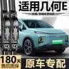 Adecuado para limpiaparabrisas Geely Geometry E, modelos nuevo y antiguo Firefly, escobillas de limpiaparabrisas delanteras sin marco específicas de fábrica original