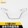 Adecuado para 17 CRV tiras embellecedoras de volante unidas CRV panel de instrumentos de control central tiras embellecedoras de volante pegatinas decorativas accesorios